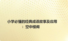 小学必懂的经典成语故事及应用：空中楼阁