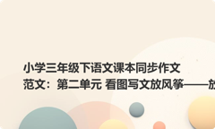 小学三年级下语文课本同步作文范文：第二单元 看图写文放风筝——放风筝1