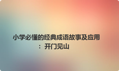 小学必懂的经典成语故事及应用：开门见山