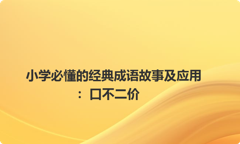 小学必懂的经典成语故事及应用：口不二价