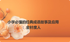 小学必懂的经典成语故事及应用：金针度人