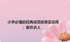 小学必懂的经典成语故事及应用：解衣衣人