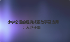 小学必懂的经典成语故事及应用：人浮于事