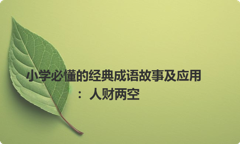 小学必懂的经典成语故事及应用：人财两空