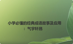 小学必懂的经典成语故事及应用：气宇轩昂