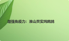 增强免疫力：淮山芡实炖鹧鸪