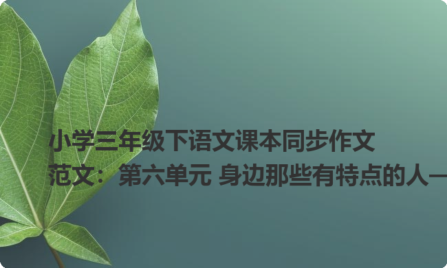 小学三年级下语文课本同步作文范文：第六单元 身边那些有特点的人——我们班的小书虫