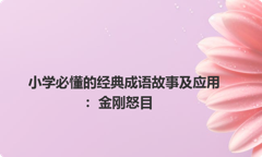 小学必懂的经典成语故事及应用：金刚怒目
