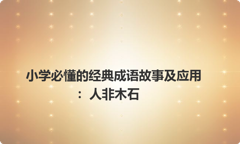 小学必懂的经典成语故事及应用：人非木石