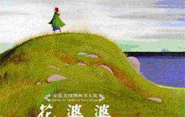幼儿绘本故事推荐：花婆婆