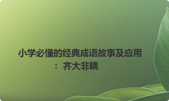 小学必懂的经典成语故事及应用：齐大非耦
