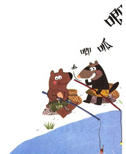 幼儿绘本故事推荐：呱唧獾和哼哼熊钓鱼