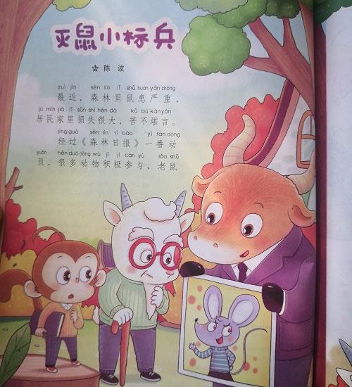 幼儿绘本故事推荐：灭鼠小标兵