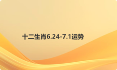 十二生肖6.24-7.1运势