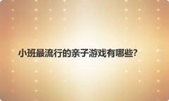 小班最流行的亲子游戏有哪些？