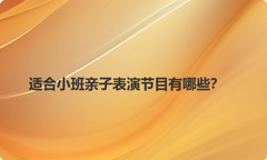 适合小班亲子表演节目有哪些？