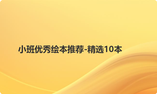 小班优秀绘本推荐-精选10本