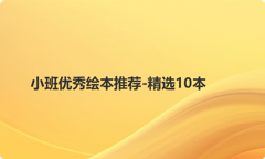 小班优秀绘本推荐-精选10本