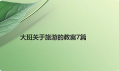 大班关于旅游的教案7篇