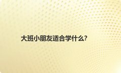 大班小朋友适合学什么？