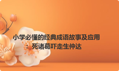 小学必懂的经典成语故事及应用：死诸葛吓走生仲达
