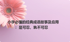 小学必懂的经典成语故事及应用：是可忍，孰不可忍