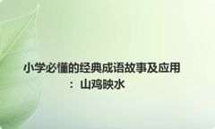 小学必懂的经典成语故事及应用：山鸡映水