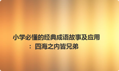 小学必懂的经典成语故事及应用：四海之内皆兄弟