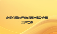 小学必懂的经典成语故事及应用：三户亡秦