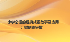 小学必懂的经典成语故事及应用：树倒猢狲散