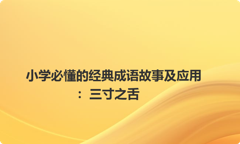 小学必懂的经典成语故事及应用：三寸之舌