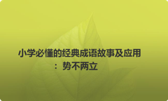 小学必懂的经典成语故事及应用：势不两立