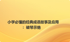小学必懂的经典成语故事及应用：破琴示绝