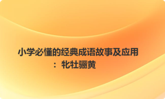 小学必懂的经典成语故事及应用：牝牡骊黄