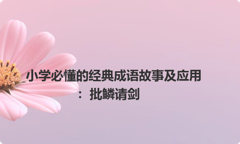 小学必懂的经典成语故事及应用：批鳞请剑