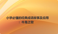 小学必懂的经典成语故事及应用：牛角之歌