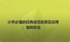 小学必懂的经典成语故事及应用：南郭先生