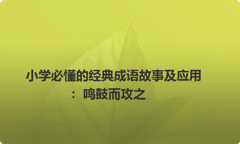 小学必懂的经典成语故事及应用：鸣鼓而攻之