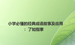 小学必懂的经典成语故事及应用：了如指掌
