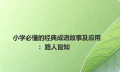 小学必懂的经典成语故事及应用：路人皆知