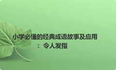 小学必懂的经典成语故事及应用：令人发指