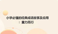 小学必懂的经典成语故事及应用：量力而行
