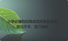 小学必懂的经典成语故事及应用：路见不平，拔刀相助