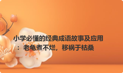 小学必懂的经典成语故事及应用：老龟煮不烂，移祸于枯桑
