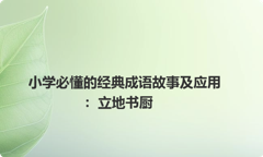 小学必懂的经典成语故事及应用：立地书厨