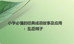 小学必懂的经典成语故事及应用：乱臣贼子