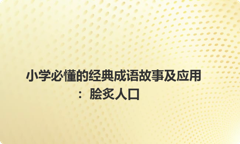 小学必懂的经典成语故事及应用：脍炙人口