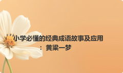 小学必懂的经典成语故事及应用：黄粱一梦