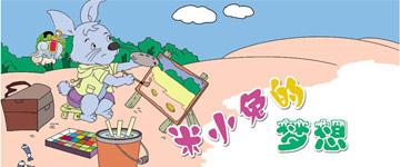 幼儿绘本故事：米小兔的梦想