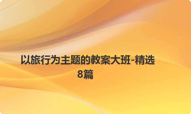 以旅行为主题的教案大班-精选8篇